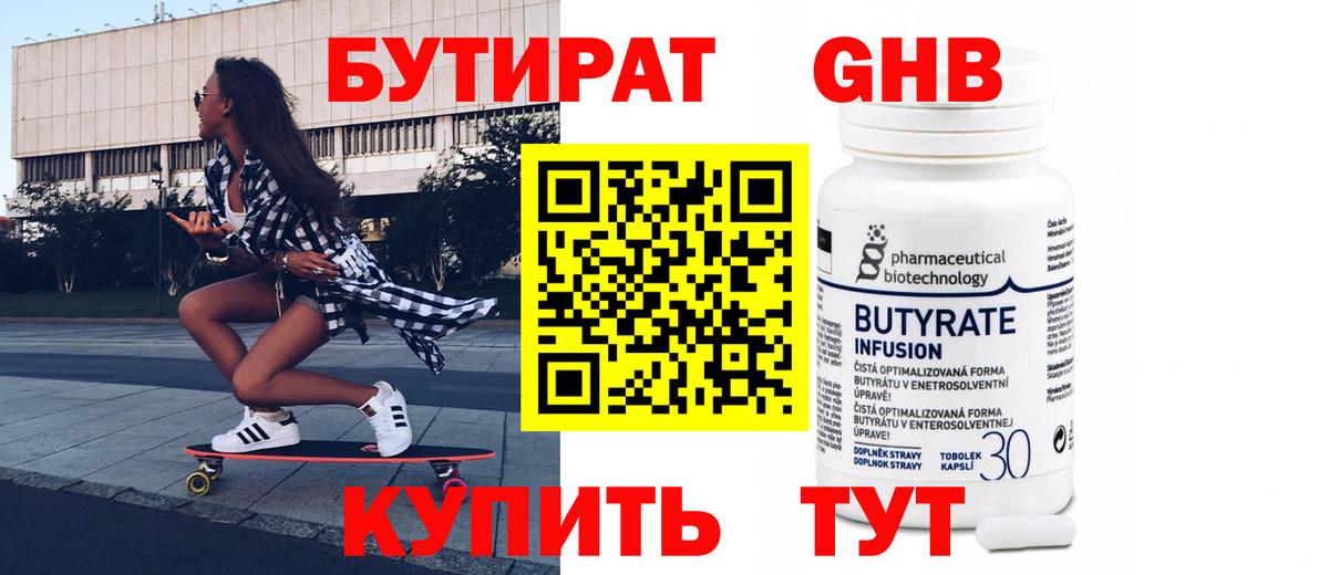 БУТИРАТ  Вход с VPN  Миасс  БУТИРАТ оксибутират 