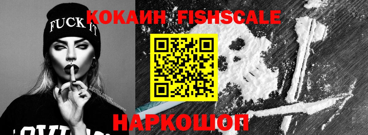 КОКАИН  Кокаин FishScale  Вход с VPN  Кокаин Fish Scale  Миасс 